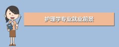贵州成人高考专升本热门专业-护理专业介绍