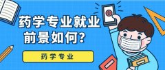 贵州成人高考专升本专业-药学专业介绍