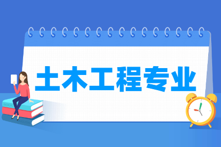 贵州成人高考专升本热门专业-土木工程专业