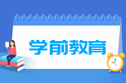 贵州成人高考专升本-学前教育专业