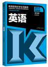 2019年贵州成人高考专升本《英语》考试大纲