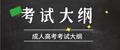 2020年贵州成人高考考试大纲