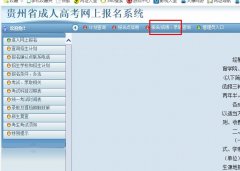 贵州省成人高考成绩查询网址