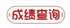 2020年贵州成人高考成绩查询网址入口