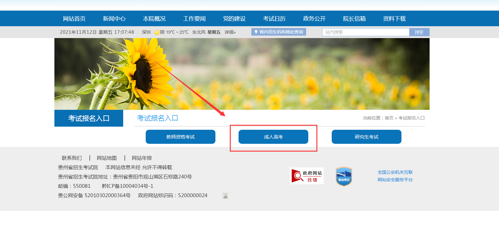 <strong>贵州省2021年成人高考正式志愿填报公告</strong>
