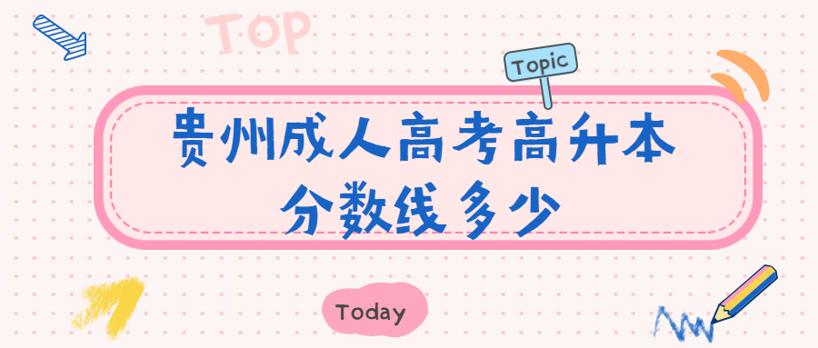 贵州成人高考高升本分数线多少?