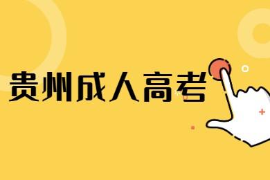 贵州成人高考高起点理化考试大纲(图1) 贵州成人高考高起点理化考试大纲(图1)