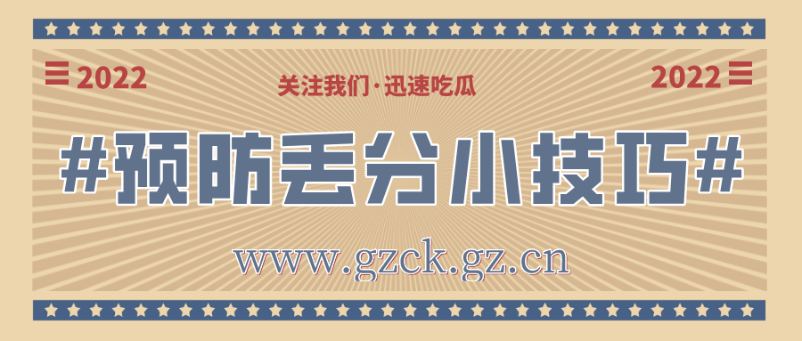 2022年贵州省成考防丢分小技巧(图1) 2022年贵州省成考防丢分小技巧(图1)