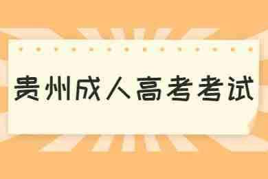 贵州成考要准备哪些报考材料及相关证明资料? 贵州成考要准备哪些报考材料及相关证明资料?