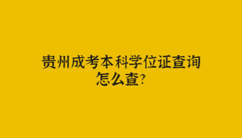 贵州成人高考本科学位证查询怎么查询? 贵州成人高考本科学位证查询怎么查询?