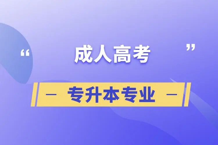 贵州省2022函授本科的作用有哪些? 贵州省2022函授本科的作用有哪些?