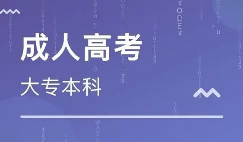 贵州成人高考高起专是什么意思? 贵州成人高考高起专是什么意思?