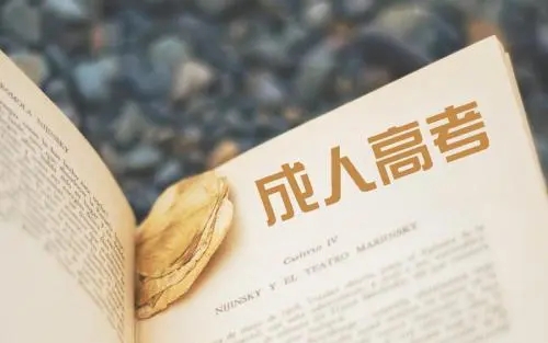 贵州成人高考的几大误区 你中了几个 贵州成人高考的几大误区 你中了几个