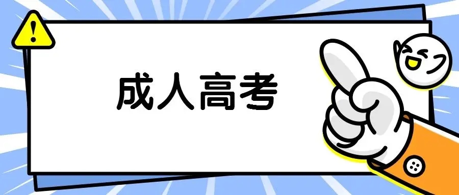 2022年成人高考报考条件、对象及必备材料 2022年成人高考报考条件、对象及必备材料