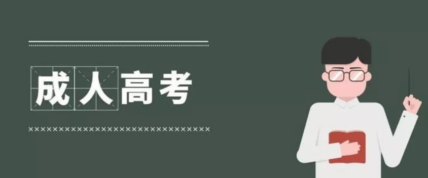 贵州成考2022年报名流程