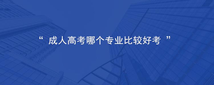 2022年福泉成人高考哪些专业好考