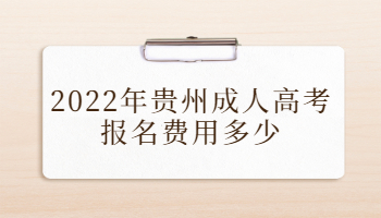 2022年贵州成人高考费用（报名费）