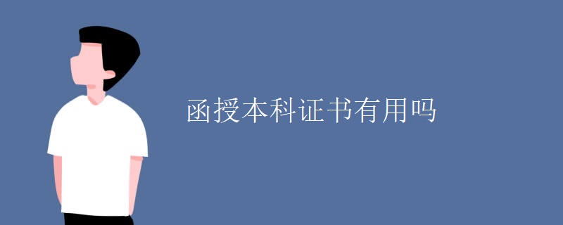 贵州函授本科有用吗？具体有哪些用处？