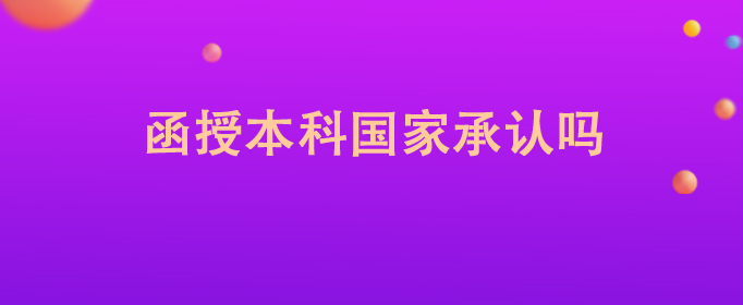 贵州省函授本科国家承认吗