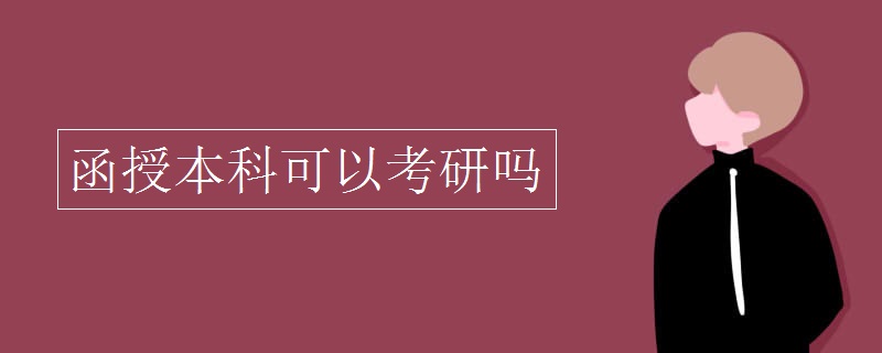 贵州函授本科可以考研吗
