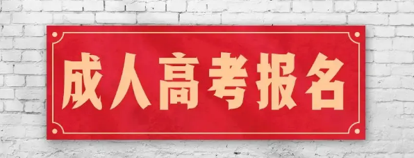 2022年10月贵州成人高考（函授）报名入口及详细报