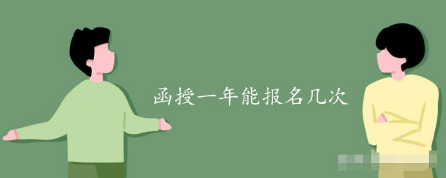 贵州函授一年能报名几次？