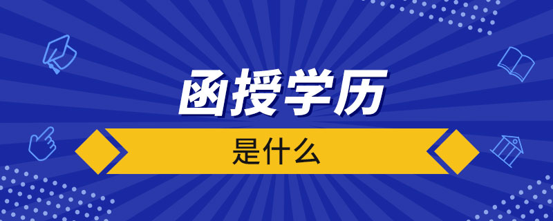 什么是函授学历,贵州成人高考本科需要考哪些科目？