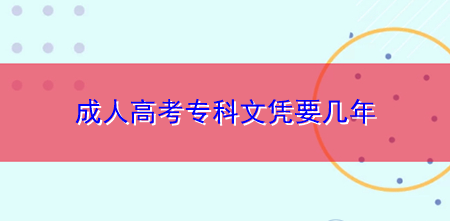 贵州成人高考文凭要几年,函授是什么意思,报名时间一年