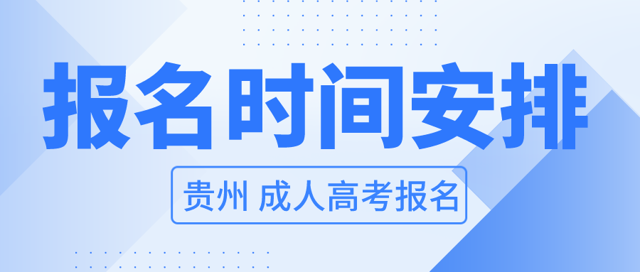 2022年贵州成人高考预报名时间已开始！