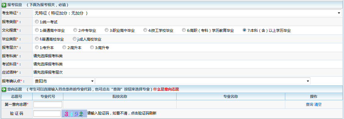 贵州成人高考网上报名系统操作手册