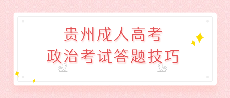 2023年贵州成人高考政治考试答题技巧