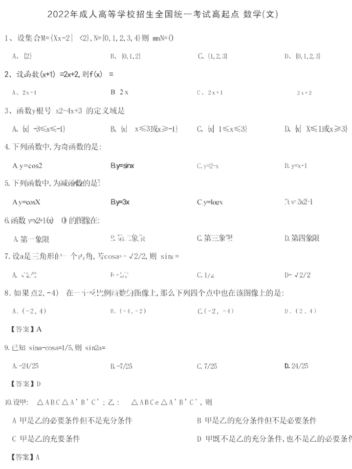 2022年贵州成人高考高起点数学(文)真题及答案