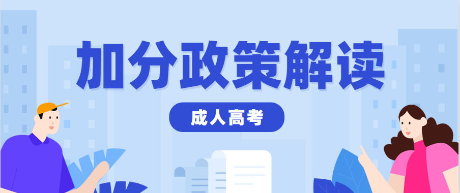 2023年福泉成人高考有什么加分政策？