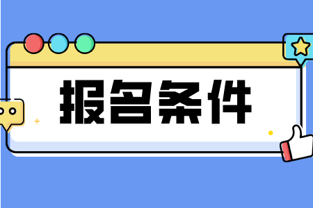 2023年福泉成人高考报名条件是什么？
