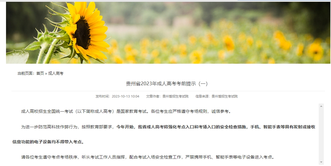 2023年贵州省成人高考考前提示（一）