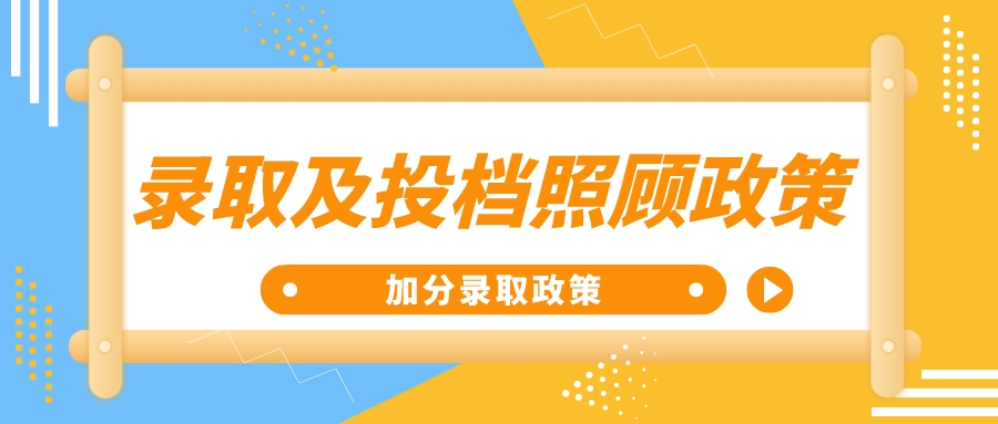 贵州省2024年年成人高考录取及投档照顾政策（免试入