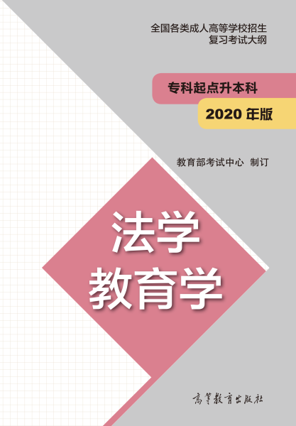 2024年贵州成人高考专科起点升本科《法学 教育学》