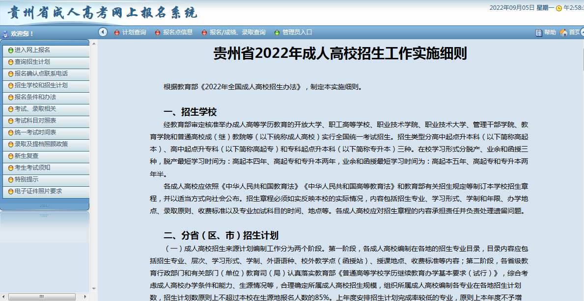贵州成人高考网上报名流程及系统操作指南