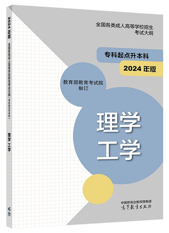 2024年版贵州成人高考（专升本） 理学、工学复习教