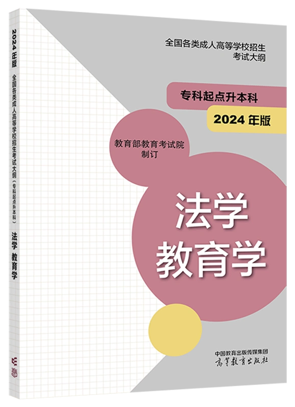  2024年版贵州成人高考（专升本） 法学、教育学复
