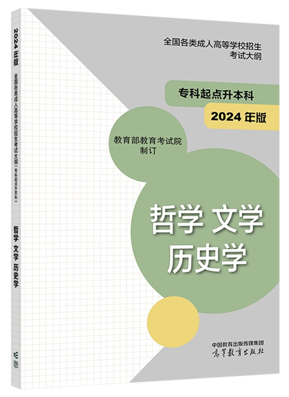  2024年版贵州成人高考（专升本） 哲学、文学、历