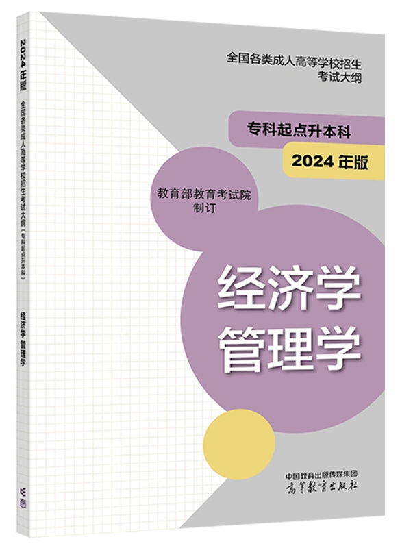 2024年版贵州成人高考（专升本） 经济学、管理学复