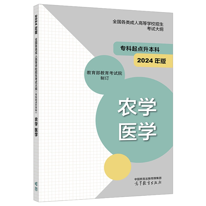 2024年版贵州成人高考（专升本） 农学、医学复习教材及考试大纲