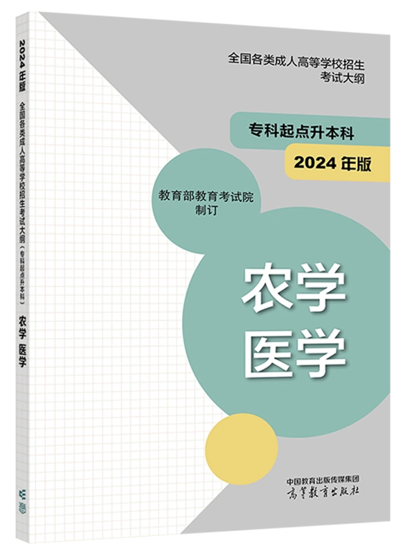 2024年版贵州成人高考（专升本） 农学、医学复习教