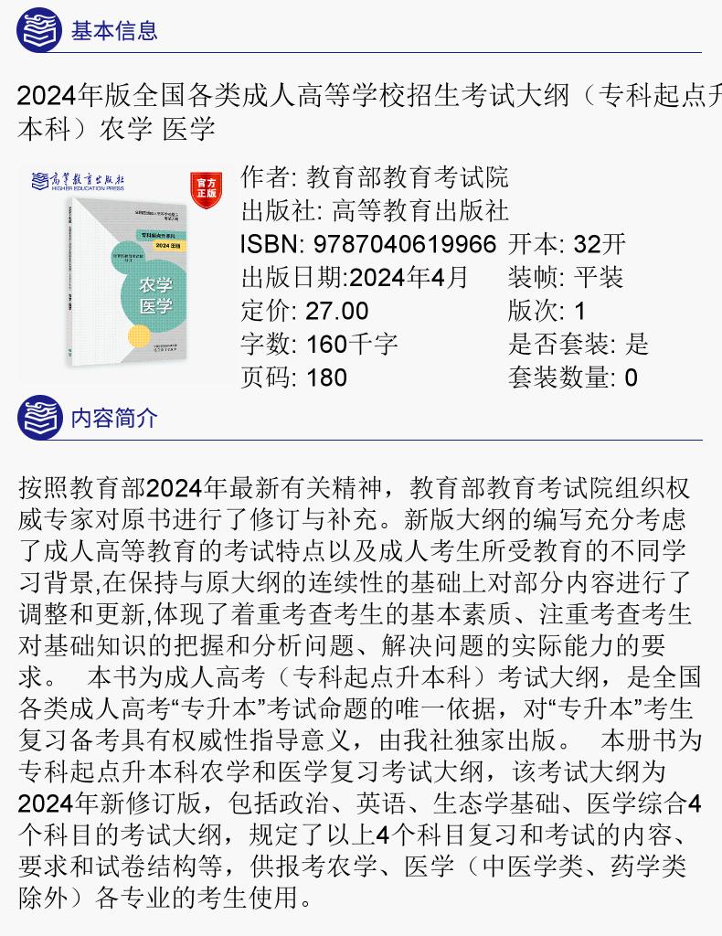 2024年版贵州成人高考（专升本） 农学、医学复习教材及考试大纲
