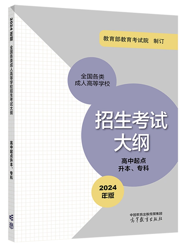 2024年版贵州成人高考（高起点）考试大纲
