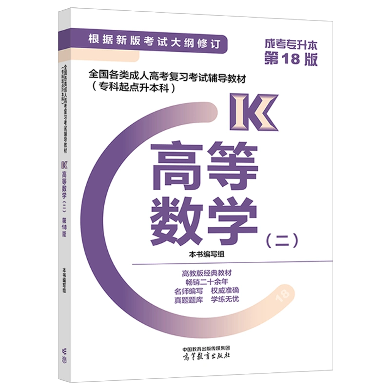 2024年版贵州成人高考专升本《高等数学（二）》复习