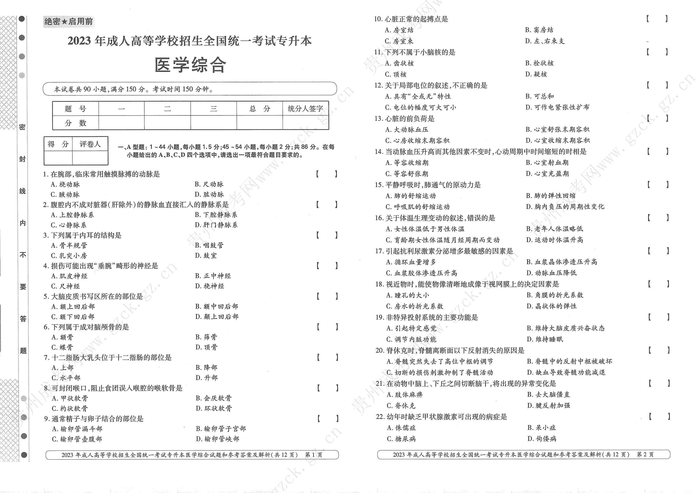 2023年贵州成人高考专升本考试科目《医学综合》真题
