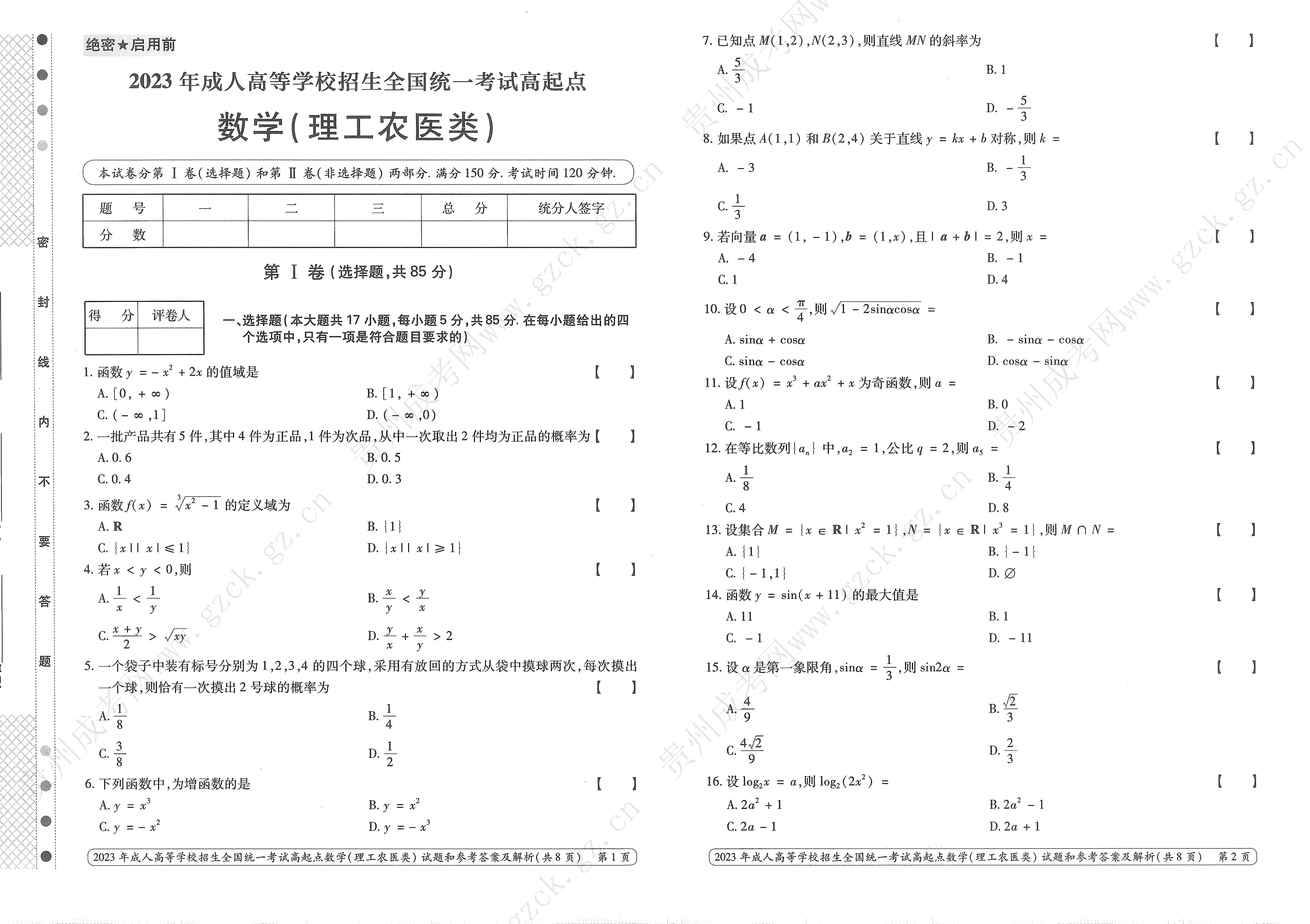 2023年贵州成人高考高升专、高升本考试科目《数学（
