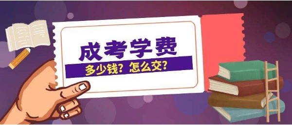 2024年黔西南成人高考学费是多少？